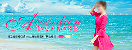 淘寶女裝促銷海報