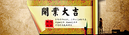 淘寶開業(yè)大吉全屏海報