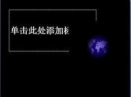 地球ppt模板
