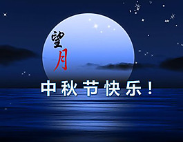 海上望月PPT模板