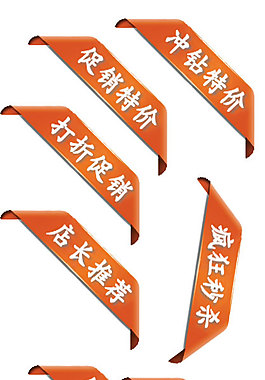 条幅淘宝标签