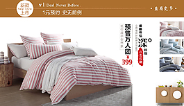 淘寶家紡海報 banner 首頁全屏模版