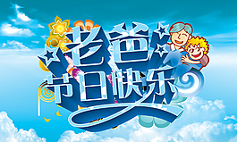 父亲节快乐PSD分层素材
