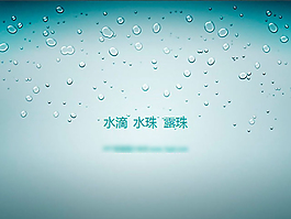 水滴特寫PPT