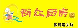 群眾廚房圖片
