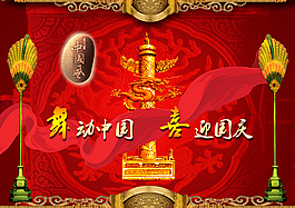 国庆模板