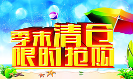 商場季末清倉搶購海報
