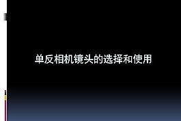 相機的使用技巧