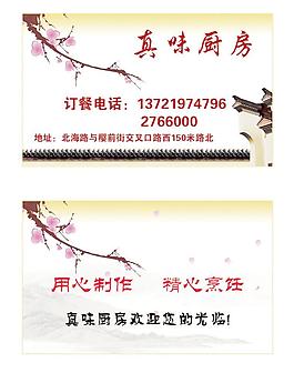 真味廚房名片圖片