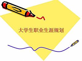 大學(xué)生職業(yè)規(guī)劃課件
