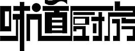味道厨房图片