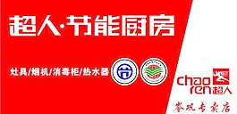 超人節(jié)能廚房圖片