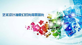 藝術(shù)設(shè)計幻燈片PPT