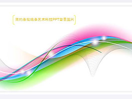 彩色線條網線PPT