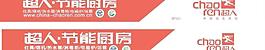 超人節(jié)能廚房圖片