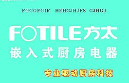 方太廚具  嵌入式廚房電器圖片