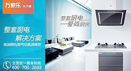 萬家樂廚電年度整體廚房廣告圖片