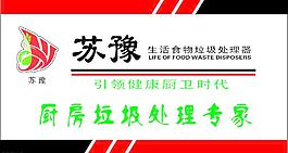 蘇豫廚房垃圾處理標志圖片