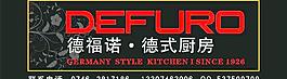 德福諾 德式廚房圖片