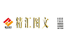 精匯圖文