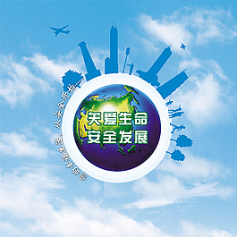 關愛生命安全發展免費下載