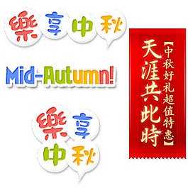 淘寶中秋節促銷水印圖片