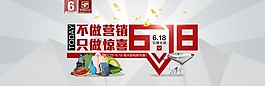 618淘宝活动宣传海报设计