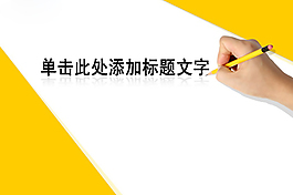 簡潔的個人簡歷PPT幻燈片