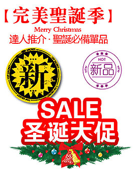 淘寶圣誕新品促銷(xiāo)標(biāo)簽