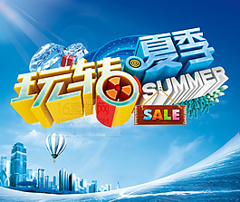 玩轉(zhuǎn)夏季