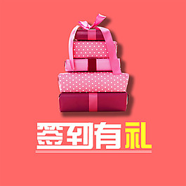 簽到有禮
