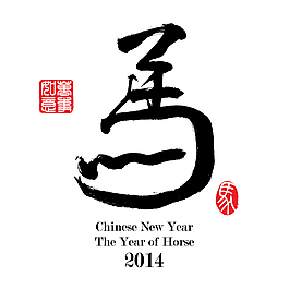 馬年書法藝術(shù)字背景矢量素材