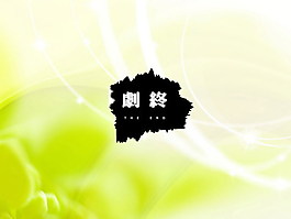 绿色破开PPT