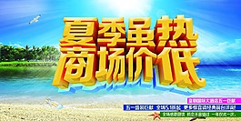 夏季促銷海報
