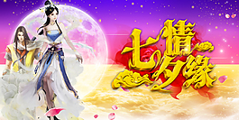 七夕情緣海報(bào)PSD分層素材