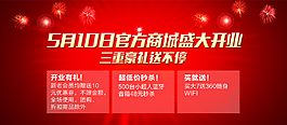 官方商城盛大开业PSD红色