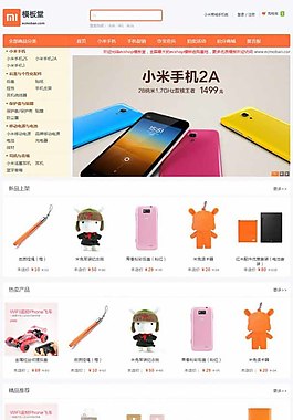 仿小米商城Ecshop模板