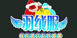 羽絨服圖片