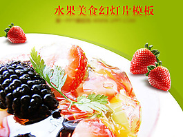 水果美食PPT