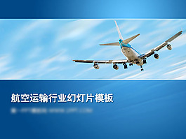 航空運輸行業PPT