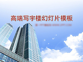 高端写字楼PPT