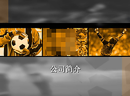體育運(yùn)動(dòng)用品PPT模板