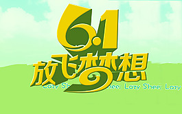 六一兒童節(jié)