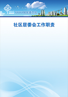 居委會(huì)展板背景