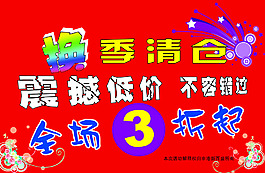 換季清倉(cāng)