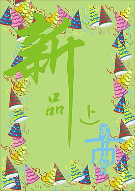 新品上市