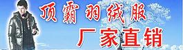 顶霸羽绒服图片