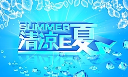 清涼E夏psd海報素材