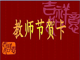 教師節(jié)賀卡PPT模板