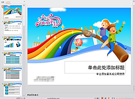 兒童節(jié)ppt模板